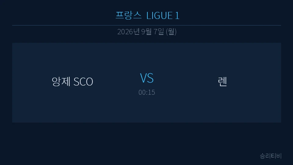 리그앙 9월 7일 앙제 SCO vs 렌 분석 대표 이미지