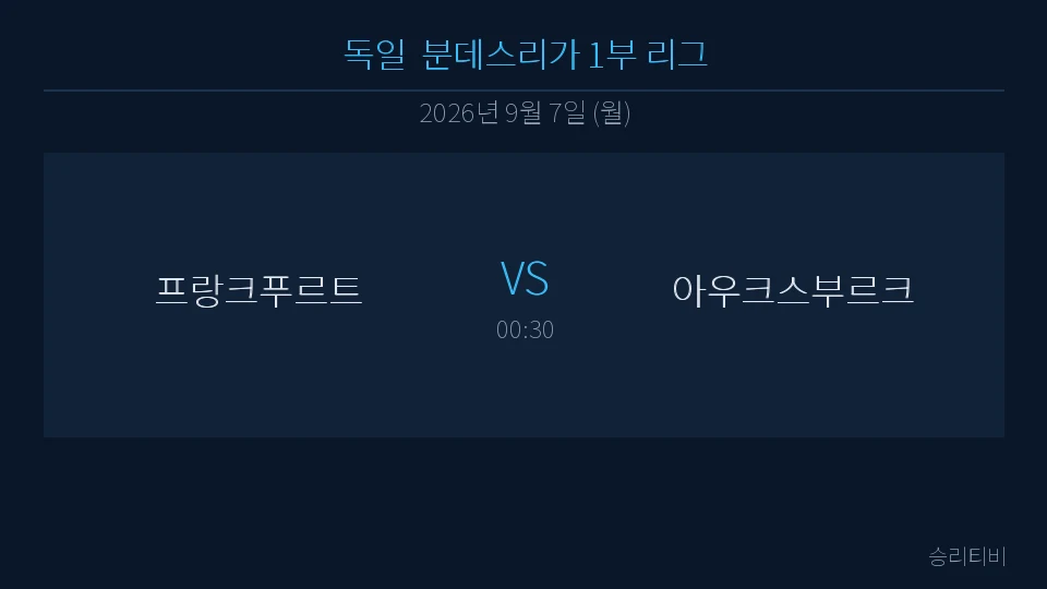 분데스리가 9월 7일 프랑크푸르트 vs 아우크스부르크 분석 대표 이미지