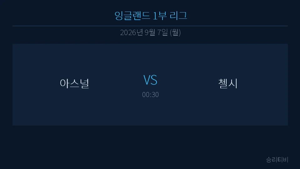 EPL 9월 7일 아스널 vs 첼시 분석 대표 이미지