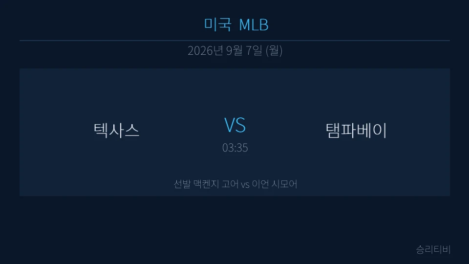 MLB 9월 7일 텍사스 vs 탬파베이 분석 대표 이미지