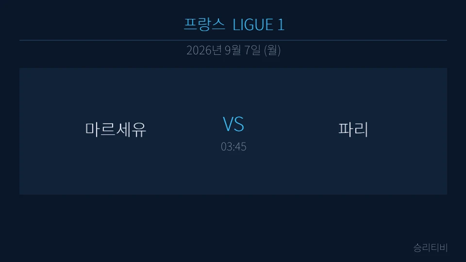 리그앙 9월 7일 마르세유 vs 파리 분석 대표 이미지