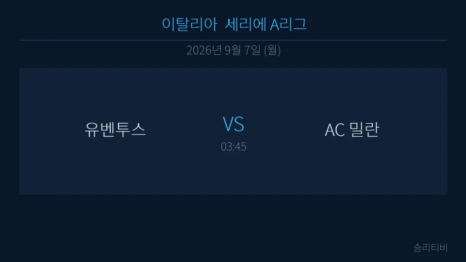 세리에 A 9월 7일 유벤투스 vs AC 밀란 분석 대표 이미지