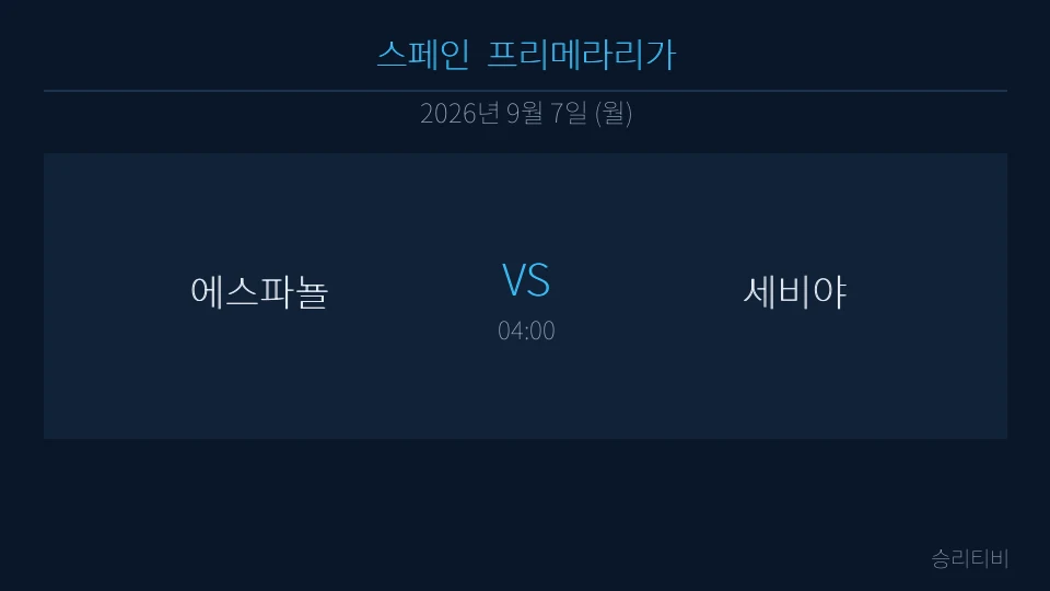라리가 9월 7일 에스파뇰 vs 세비야 분석 대표 이미지