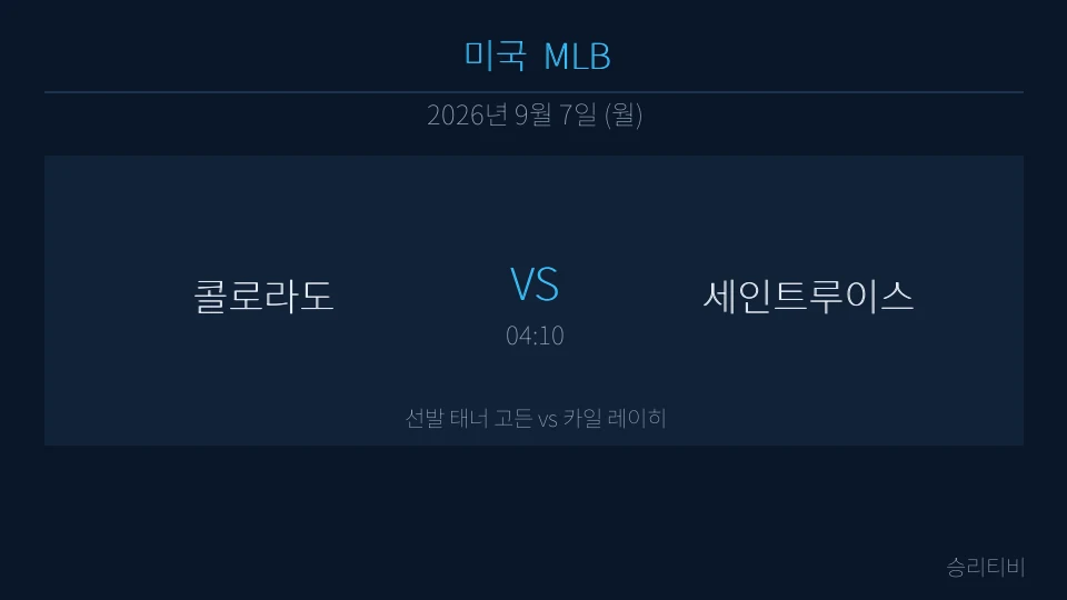 MLB 9월 7일 콜로라도 vs 세인트루이스 분석 대표 이미지