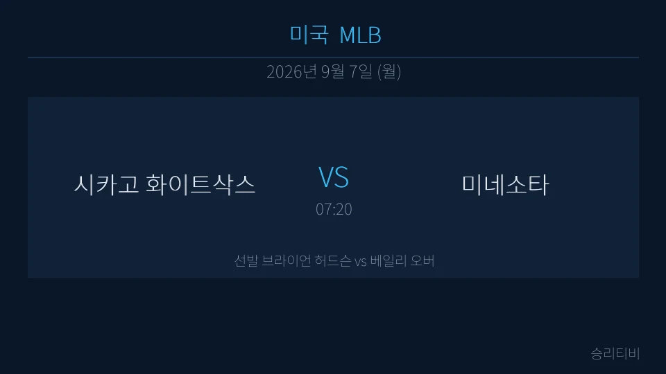 MLB 9월 7일 시카고 화이트삭스 vs 미네소타 분석 대표 이미지