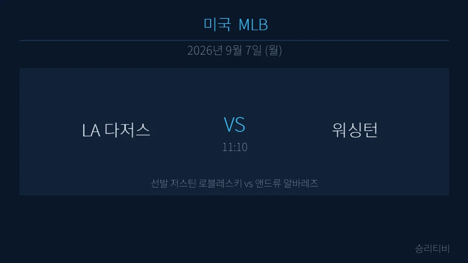 MLB 9월 7일 LA 다저스 vs 워싱턴 분석 대표 이미지