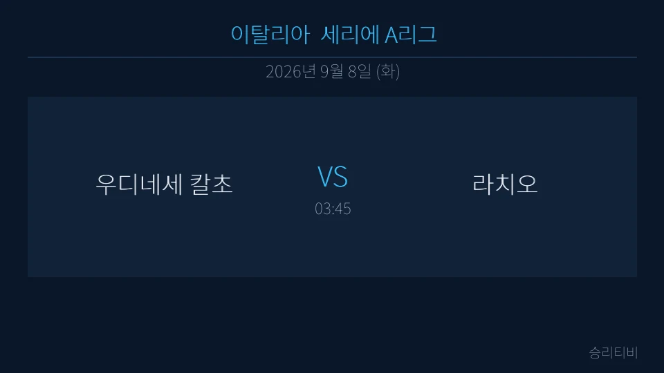 세리에 A 9월 8일 우디네세 칼초 vs 라치오 분석 대표 이미지
