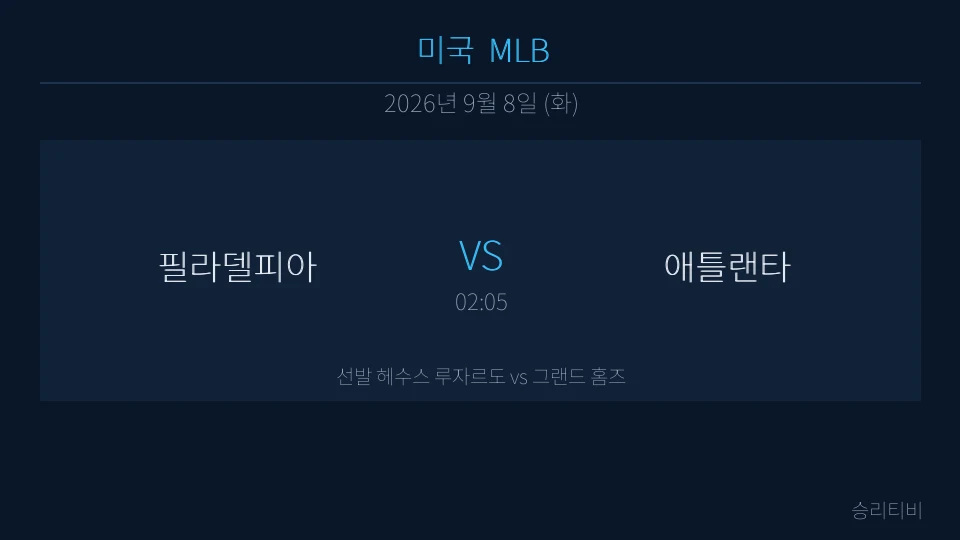 MLB 9월 8일 필라델피아 vs 애틀랜타 분석 대표 이미지