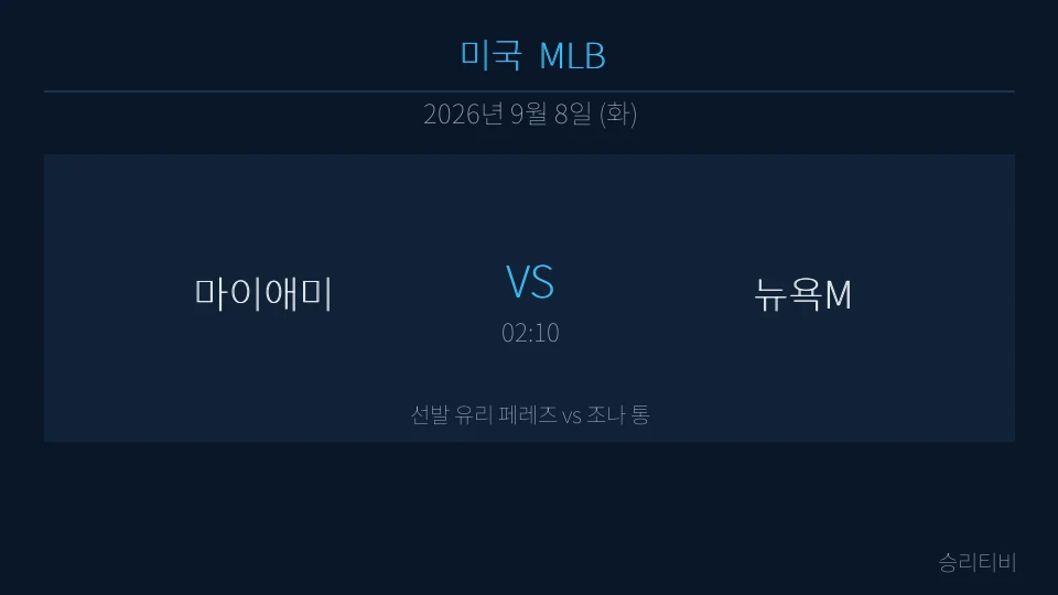 MLB 9월 8일 마이애미 vs 뉴욕M 분석 대표 이미지