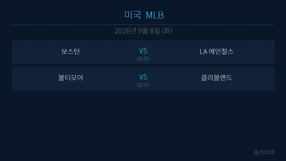 MLB 9월 8일 2경기 분석 대표 이미지