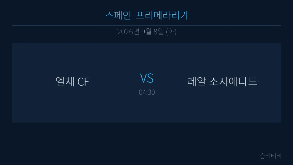 라리가 9월 8일 엘체 CF vs 레알 소시에다드 분석 대표 이미지
