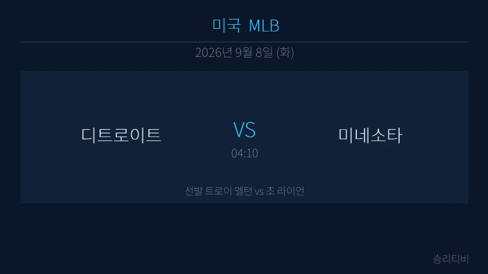 MLB 9월 8일 디트로이트 vs 미네소타 분석 대표 이미지