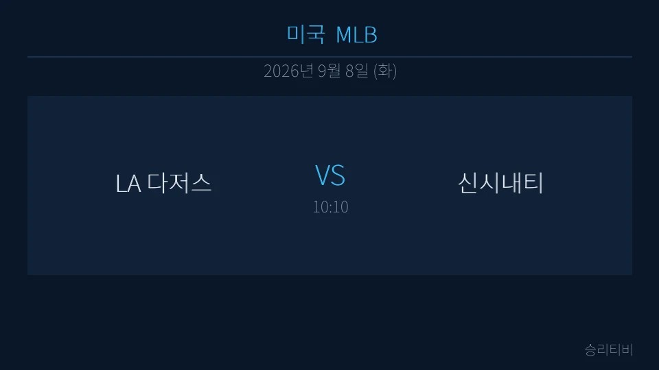MLB 9월 8일 LA 다저스 vs 신시내티 분석 대표 이미지