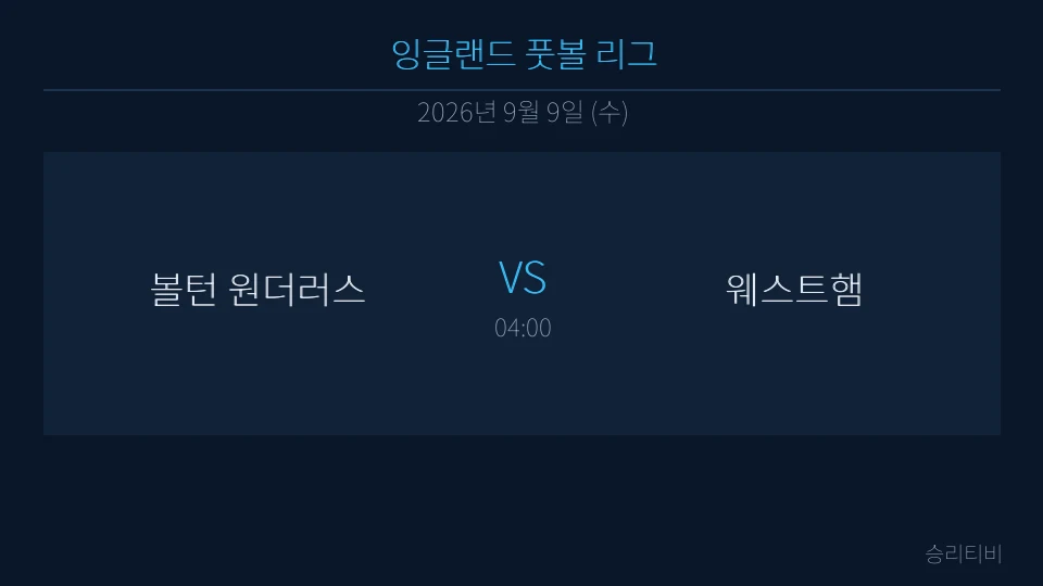 EFL 9월 9일 볼턴 원더러스 vs 웨스트햄 분석 대표 이미지