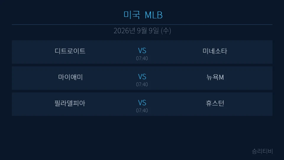 MLB 9월 9일 3경기 분석 대표 이미지