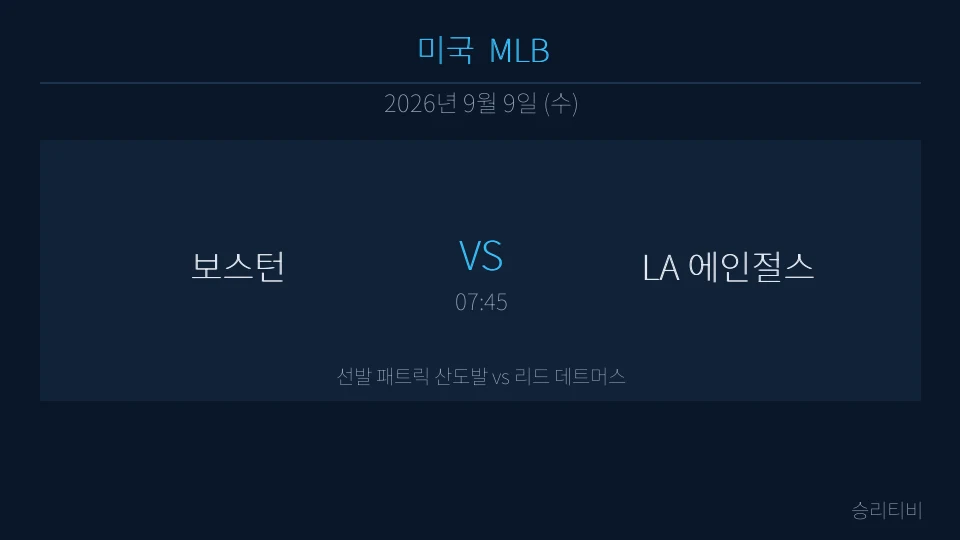 MLB 9월 9일 보스턴 vs LA 에인절스 분석 대표 이미지