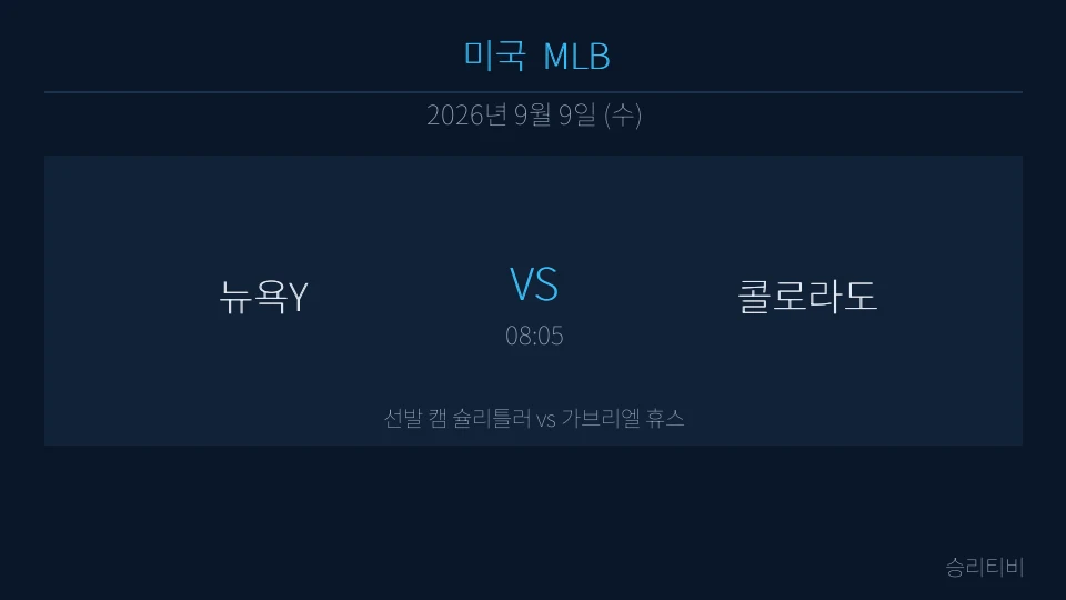 MLB 9월 9일 뉴욕Y vs 콜로라도 분석 대표 이미지