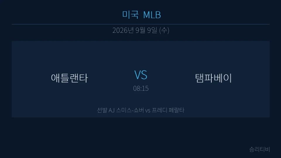 MLB 9월 9일 애틀랜타 vs 탬파베이 분석 대표 이미지