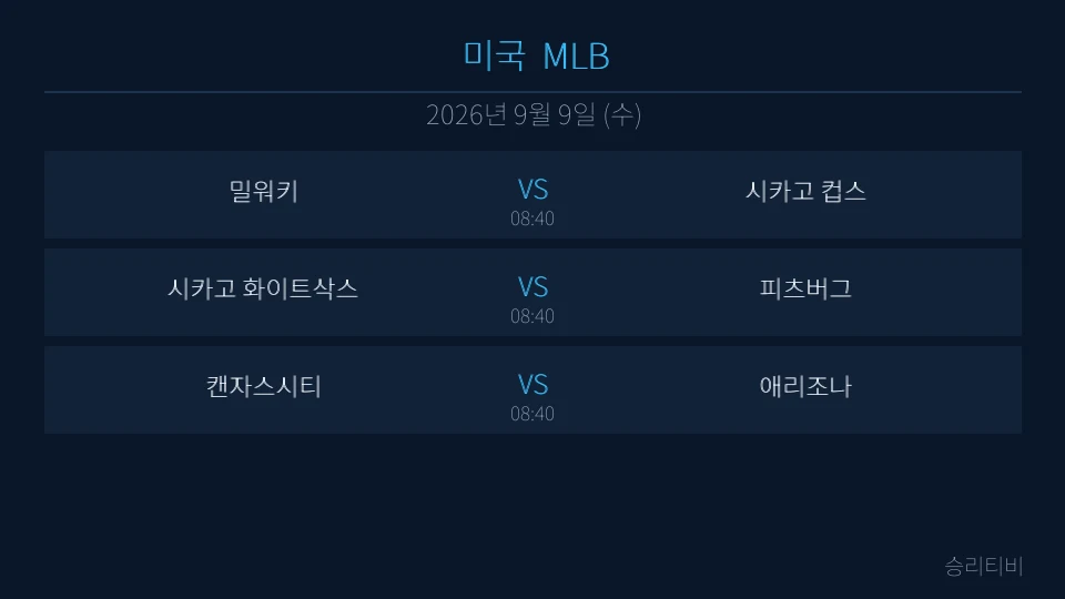 MLB 9월 9일 3경기 분석 대표 이미지