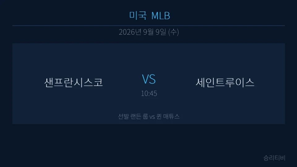 MLB 9월 9일 샌프란시스코 vs 세인트루이스 분석 대표 이미지