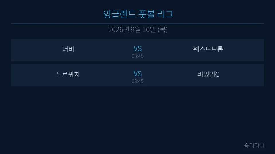 EFL 9월 10일 2경기 분석 대표 이미지