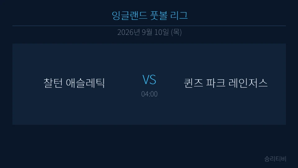 EFL 9월 10일 찰턴 애슬레틱 vs 퀸즈 파크 레인저스 분석 대표 이미지