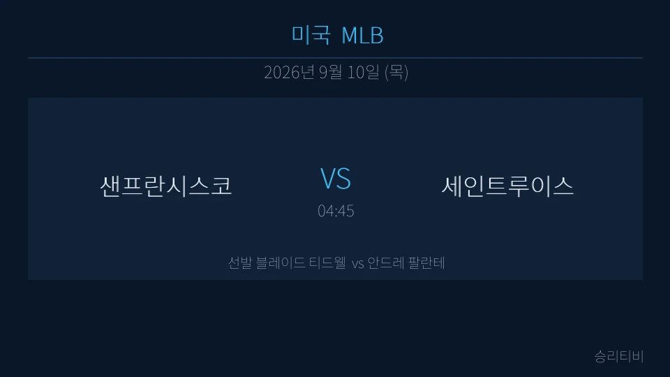 MLB 9월 10일 샌프란시스코 vs 세인트루이스 분석 대표 이미지