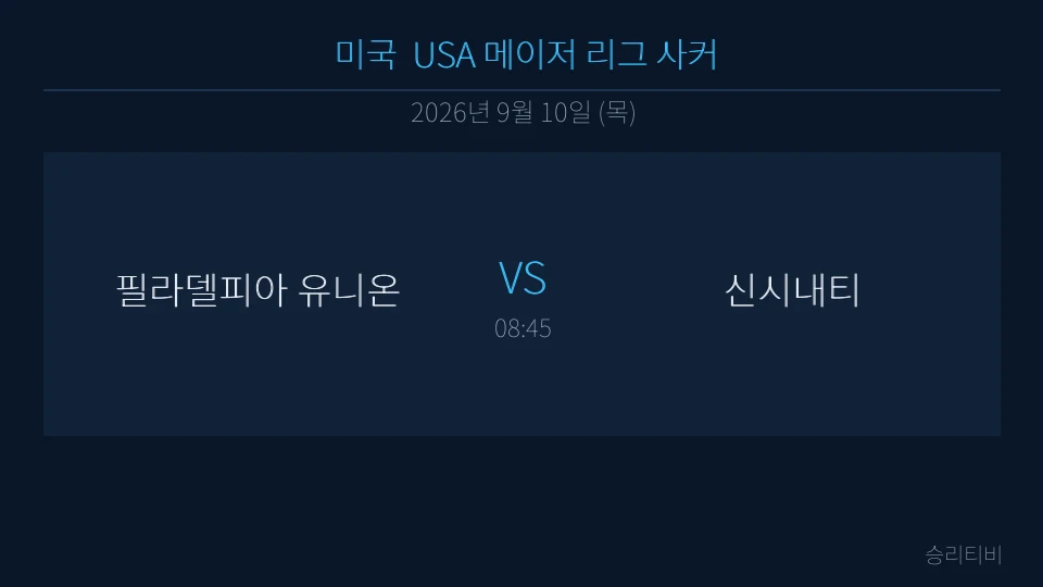 MLS 9월 10일 필라델피아 유니온 vs 신시내티 분석 대표 이미지