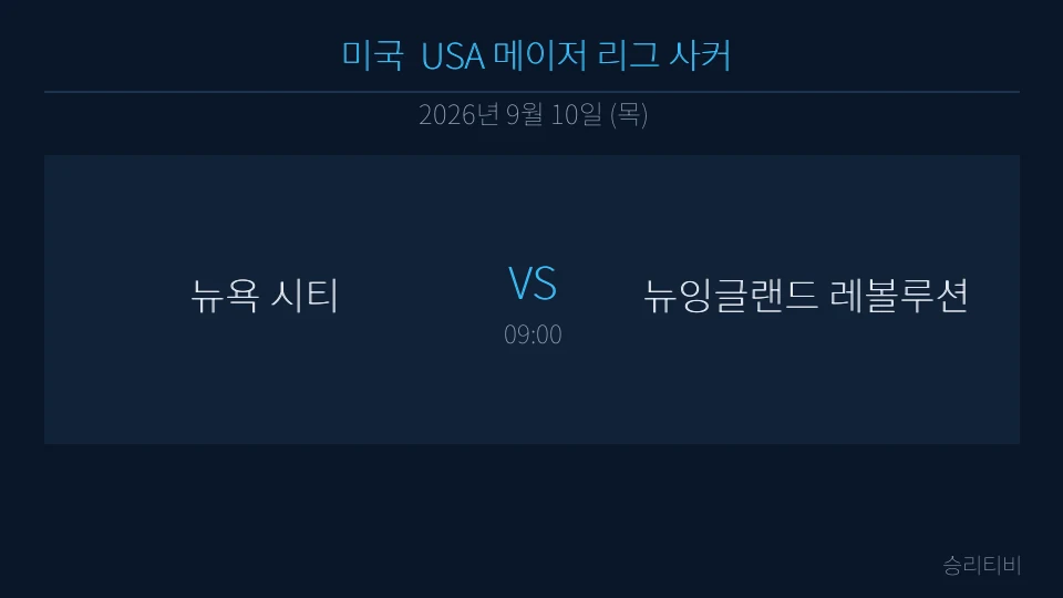 MLS 9월 10일 뉴욕 시티 vs 뉴잉글랜드 레볼루션 분석 대표 이미지