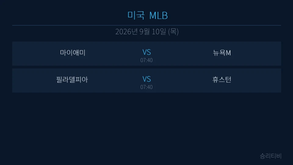 MLB 9월 10일 2경기 분석 대표 이미지
