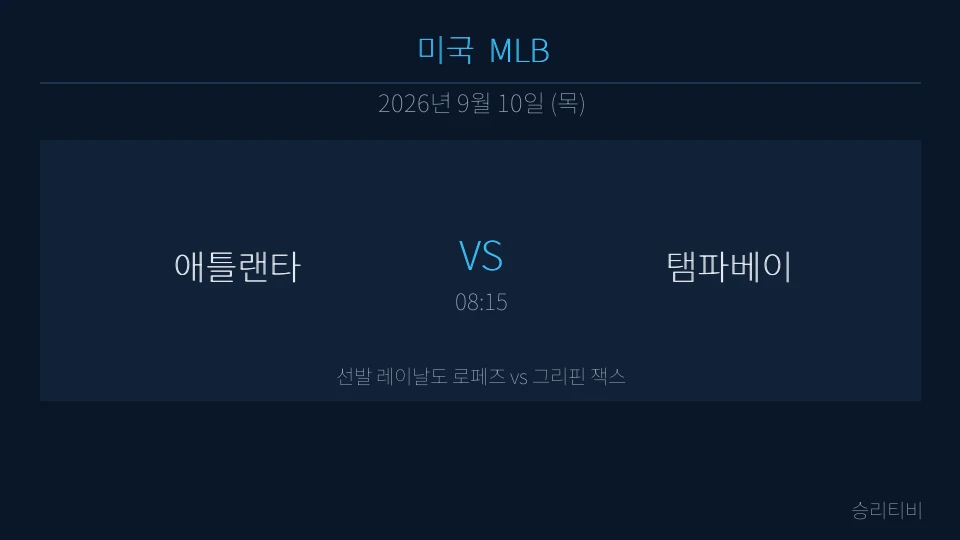 MLB 9월 10일 애틀랜타 vs 탬파베이 분석 대표 이미지