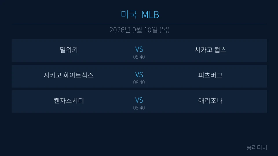MLB 9월 10일 3경기 분석 대표 이미지