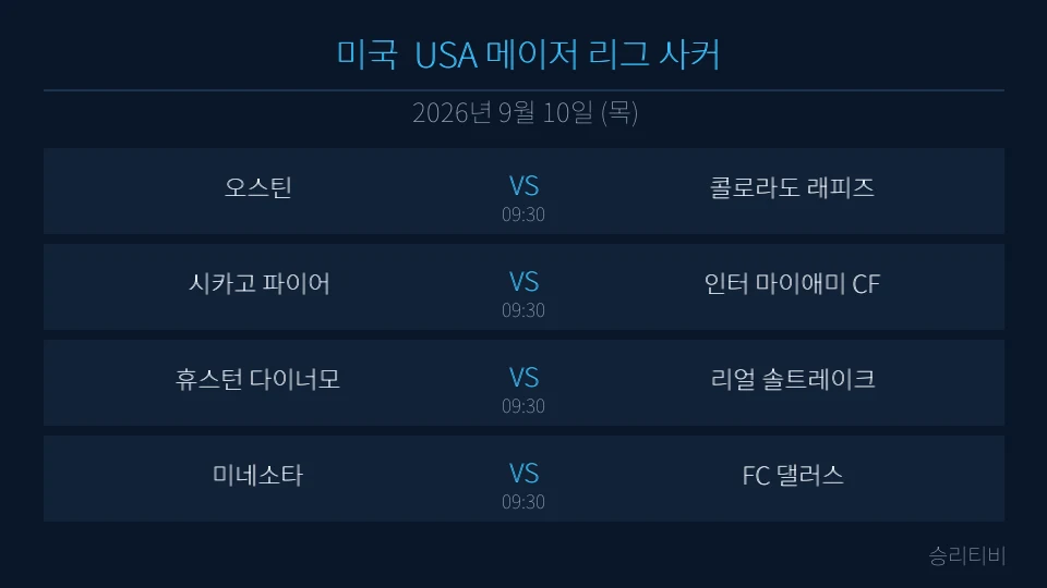 MLS 9월 10일 4경기 분석 대표 이미지