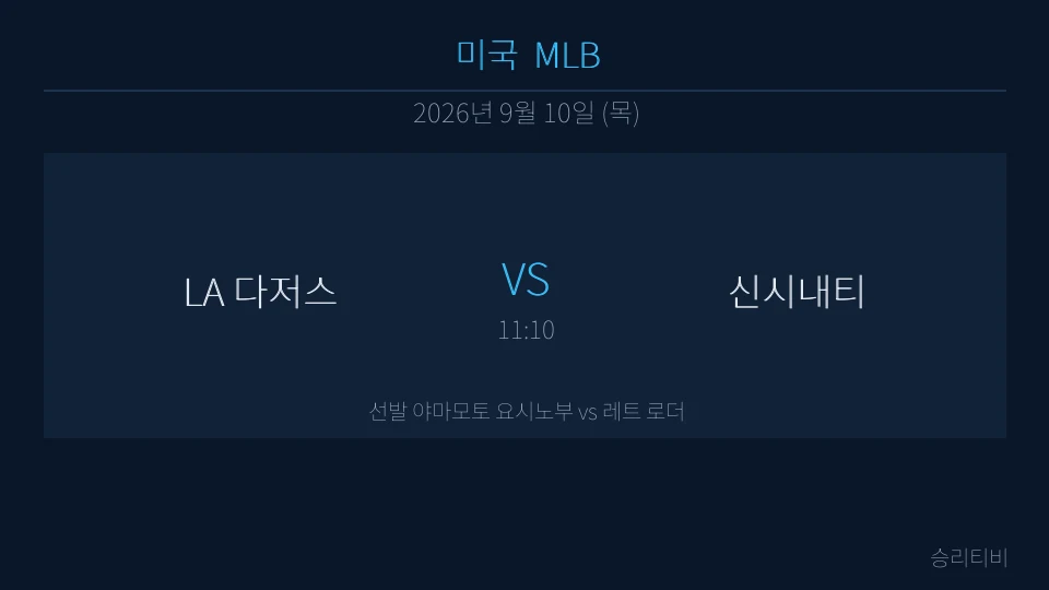 MLB 9월 10일 LA 다저스 vs 신시내티 분석 대표 이미지