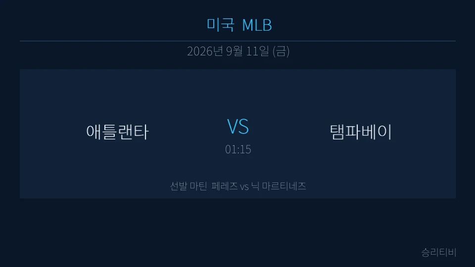 MLB 9월 11일 애틀랜타 vs 탬파베이 분석 대표 이미지