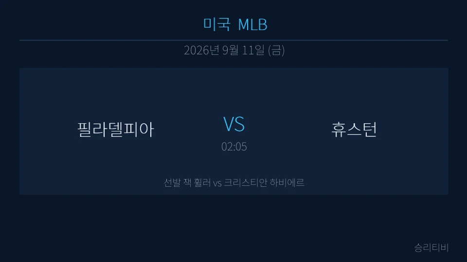 MLB 9월 11일 필라델피아 vs 휴스턴 분석 대표 이미지