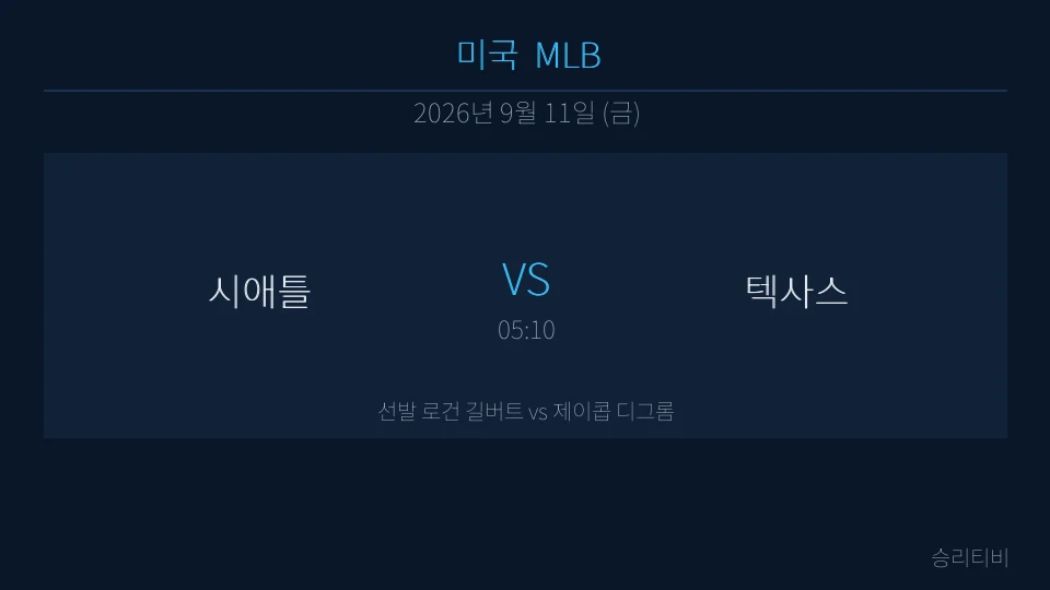 MLB 9월 11일 시애틀 vs 텍사스 분석 대표 이미지