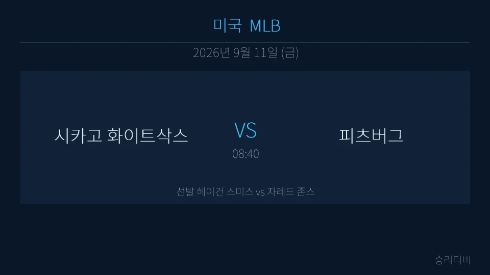 MLB 9월 11일 시카고 화이트삭스 vs 피츠버그 분석 대표 이미지
