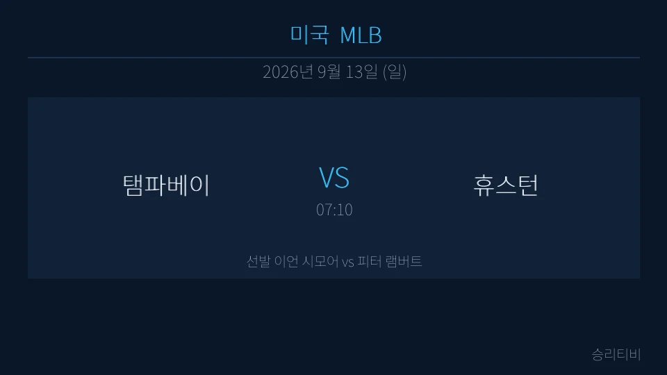 MLB 9월 13일 탬파베이 vs 휴스턴 분석 대표 이미지
