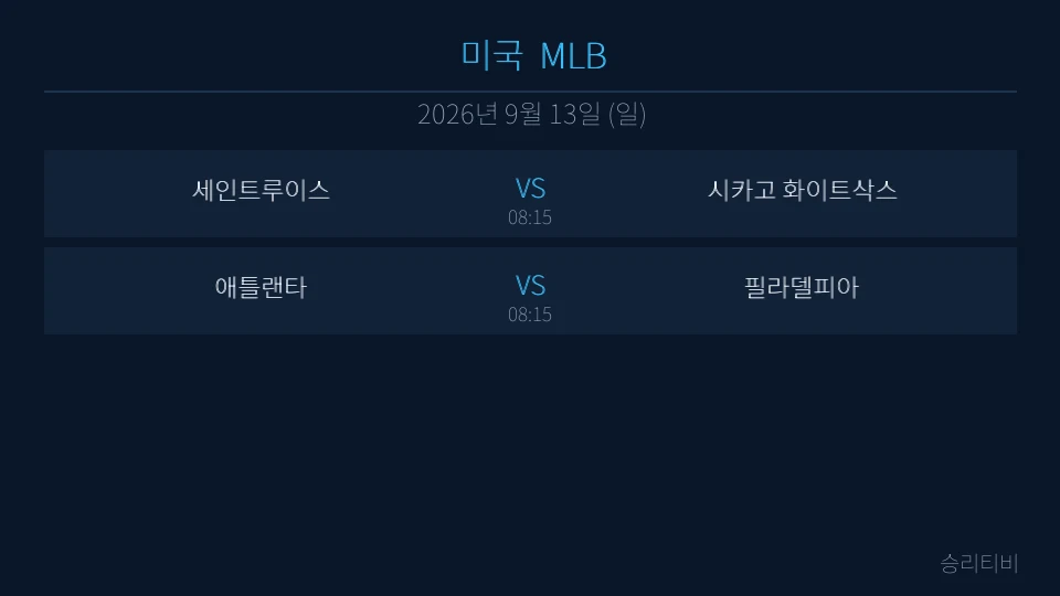 MLB 9월 13일 2경기 분석 대표 이미지