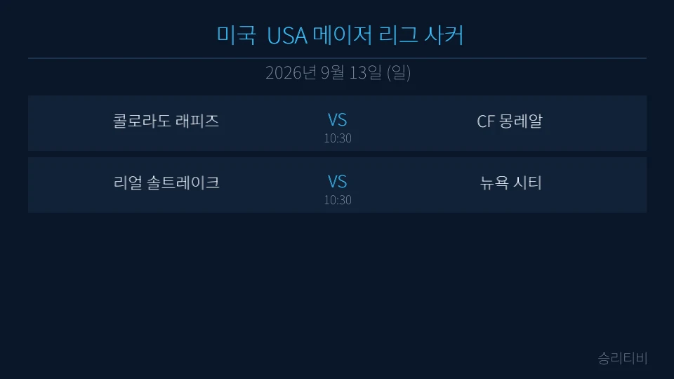 MLS 9월 13일 2경기 분석 대표 이미지