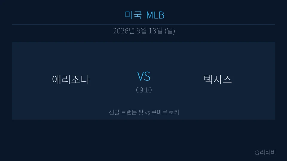 MLB 9월 13일 애리조나 vs 텍사스 분석 대표 이미지