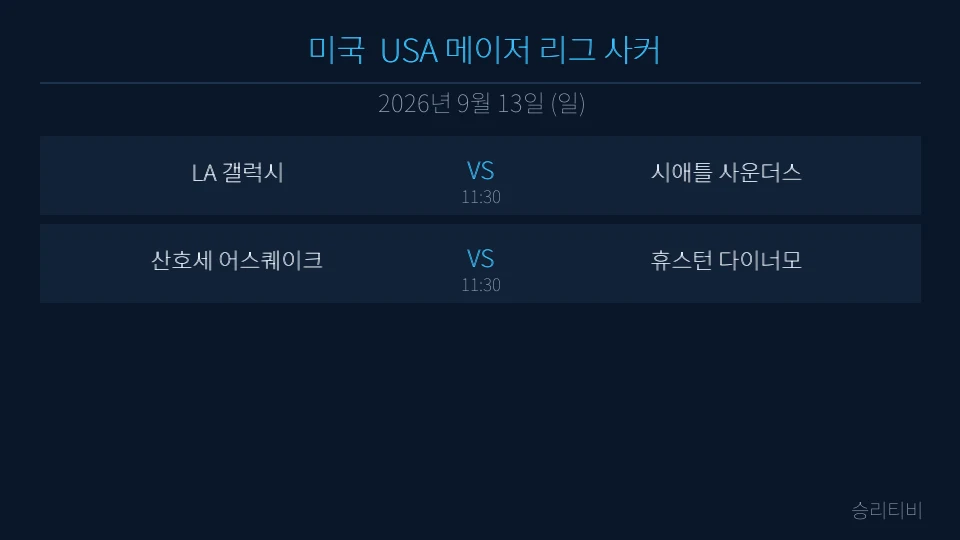 MLS 9월 13일 2경기 분석 대표 이미지