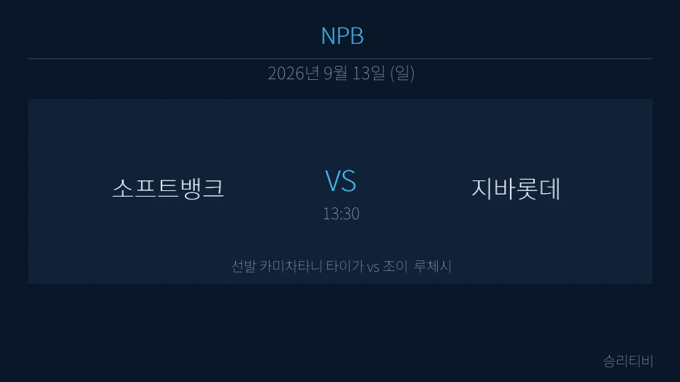 NPB 9월 13일 소프트뱅크 vs 지바롯데 분석 대표 이미지