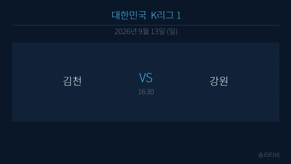 K리그 1 9월 13일 김천 vs 강원  분석 대표 이미지