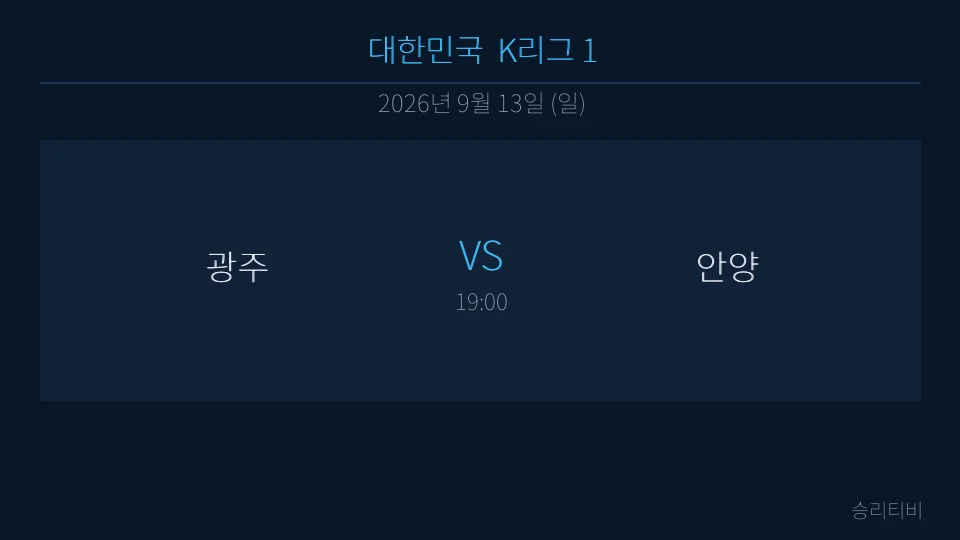 K리그 1 9월 13일 광주 vs 안양 분석 대표 이미지