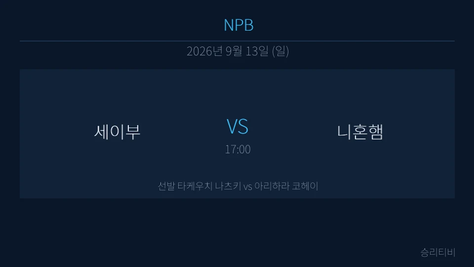 NPB 9월 13일 세이부 vs 니혼햄 분석 대표 이미지