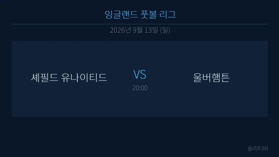 EFL 9월 13일 셰필드 유나이티드 vs 울버햄튼 분석 대표 이미지