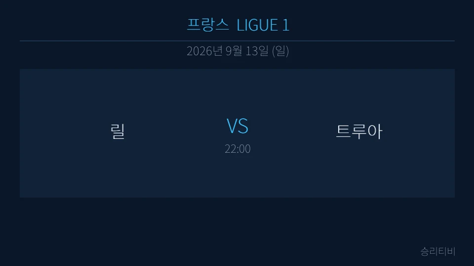 리그앙 9월 13일 릴 vs 트루아 분석 대표 이미지