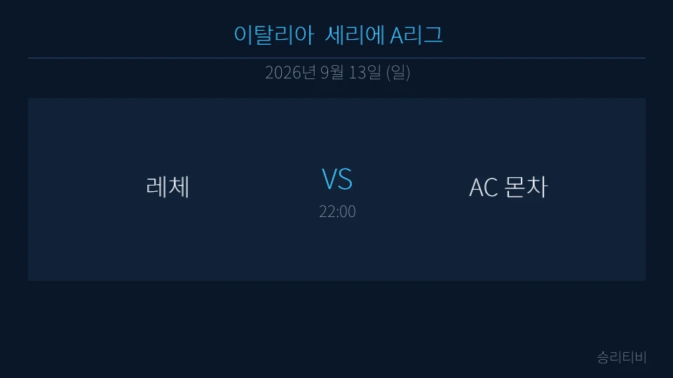세리에 A 9월 13일 레체 vs AC 몬차 분석 대표 이미지